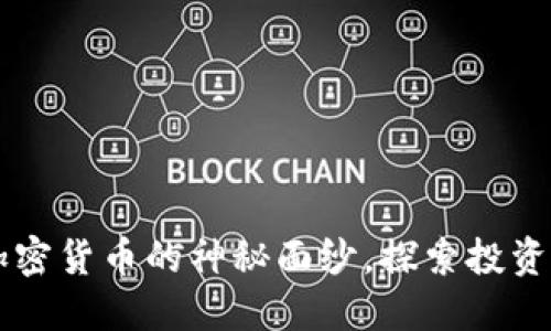 : CCN：揭开加密货币的神秘面纱，探索投资与交易的未来