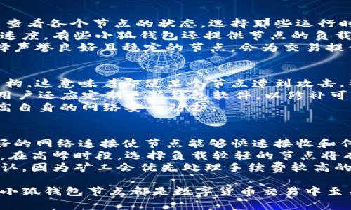 小狐钱包节点是指在小狐钱包（Fox Wallet）这个数字货币钱包平台上，用户所使用的网络连接点。这些节点用于验证和处理用户的交易信息，确保区块链网络的安全性和可靠性。下面我将详细介绍什么是小狐钱包节点、其作用、和与之相关的几个问题。

什么是小狐钱包节点
小狐钱包是一个针对数字货币的去中心化钱包，它允许用户安全地存储、发送和接收各类加密货币。节点在区块链网络中起着重要的作用，通常来说，节点是一个连接到区块链网络的计算机，它可以接收、验证和转发区块链上的交易。
在小狐钱包中，用户的设备可能充当一个节点，参与到交易的确认和网络的维护当中。通过使用小狐钱包，用户不仅能够管理自己的资产，还能为网络的安全做出贡献。当用户在小狐钱包中进行交易时，钱包会与多个节点进行交互，以确保交易的快速处理和可靠性。

小狐钱包节点的作用
小狐钱包节点的作用主要包括以下几点：
ul
    listrong交易验证：/strong小狐钱包节点会对用户提交的交易进行验证，以确保交易是合法的，避免出现双重支付等问题。/li
    listrong信息传播：/strong节点之间会相互传播已确认的交易信息，提高网络的效率和安全性。/li
    listrong区块生成：/strong在一些情况下，节点可能参与到区块的生成过程，这意味着它们在增加区块链的长度方面也发挥着作用。/li
    listrong增强安全性：/strong通过分布式节点，整个网络的安全性增强，因而攻击者需要控制大量节点才能对网络实施攻击。/li
/ul

相关问题1：小狐钱包与其他数字钱包的区别
小狐钱包作为数字货币钱包，与其他钱包之间存在一些明显的区别。首先，在用户体验方面，小狐钱包采用了友好的界面设计，使得新用户也能快速上手。而其他一些钱包可能在操作上比较复杂，让初学者感到困惑。
其次，小狐钱包在安全性上也相对较高。许多钱包在数据加密和防护上并不够严谨，而小狐钱包强化了对用户私钥的保护，减少了资产被盗的风险。此外，小狐钱包还具有多重签名等功能，进一步增加了安全性。
还有，小狐钱包的兼容性也相对较强，支持多种主流数字货币的存储和交易，而有些钱包可能只支持特定的币种。这使得用户在使用小狐钱包时能够更加灵活地进行资产管理。

相关问题2：如何选择合适的小狐钱包节点
选择合适的小狐钱包节点是确保你交易效率与安全性的重要一步。首先，用户可以通过小狐钱包内置的节点列表查看各个节点的状态。选择那些运行时间较长和在线时间较高的节点，能有效提高交易的确认速度。
其次，用户也可以关注节点的地理位置。如果节点离用户的物理位置较近，网络延迟会减少，从而提高交易的响应速度。有些小狐钱包还提供节点的负载情况，用户可以选择那些负载较低的节点，以得到更好的服务。
此外，用户还要注意节点的信誉。可以通过查找用户反馈和评价来判断一个节点的稳定性以及是否容易宕机。选择声誉良好且稳定的节点，会为交易提供更多保障。

相关问题3：小狐钱包节点的安全性问题
对于数字货币的用户而言，安全性是最重要的考虑因素之一。小狐钱包的节点安全性主要依赖于其分布式网络架构，这意味着即使某个节点遭到攻击，整个网络仍然能正常运作。
然而，用户在使用小狐钱包时，仍需自己保持警惕。避免使用不明来源的节点，选择信誉较好的节点很重要。同时，用户还应定期更新钱包软件，以修补可能存在的安全漏洞。
另外，用户自身的安全意识也不能忽视。保护好自己的私钥，不随意公开或分享，适当使用安全工具（如VPN）来提高自身的网络安全防护。

相关问题4：小狐钱包节点对交易速度的影响
小狐钱包节点在交易速度上有着直接的影响。首先，节点之间的网络连接质量会直接影响到交易的确认时间。良好的网络连接使节点能够快速接收和传递交易信息，而网络延迟较大的节点则可能会导致交易确认时间的延长。
其次，节点的负载情况也是一个重要因素。如果某个节点承载的交易量过大，处理能力下降，可能会导致交易延迟。在高峰时段，选择负载较轻的节点将有助于加快交易速度。
此外，用户在进行交易时，也可以选择将手续费设置得高一些，通常来说，支付更高的手续费有助于加速交易被确认，因为矿工会优先处理手续费较高的交易。

通过上述内容，我们可以对小狐钱包节点有一个较为全面的理解。无论是从技术原理、使用体验还是安全性方面，小狐钱包节点都是数字货币交易中至关重要的一环。
