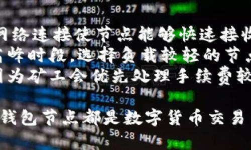 小狐钱包节点是指在小狐钱包（Fox Wallet）这个数字货币钱包平台上，用户所使用的网络连接点。这些节点用于验证和处理用户的交易信息，确保区块链网络的安全性和可靠性。下面我将详细介绍什么是小狐钱包节点、其作用、和与之相关的几个问题。

什么是小狐钱包节点
小狐钱包是一个针对数字货币的去中心化钱包，它允许用户安全地存储、发送和接收各类加密货币。节点在区块链网络中起着重要的作用，通常来说，节点是一个连接到区块链网络的计算机，它可以接收、验证和转发区块链上的交易。
在小狐钱包中，用户的设备可能充当一个节点，参与到交易的确认和网络的维护当中。通过使用小狐钱包，用户不仅能够管理自己的资产，还能为网络的安全做出贡献。当用户在小狐钱包中进行交易时，钱包会与多个节点进行交互，以确保交易的快速处理和可靠性。

小狐钱包节点的作用
小狐钱包节点的作用主要包括以下几点：
ul
    listrong交易验证：/strong小狐钱包节点会对用户提交的交易进行验证，以确保交易是合法的，避免出现双重支付等问题。/li
    listrong信息传播：/strong节点之间会相互传播已确认的交易信息，提高网络的效率和安全性。/li
    listrong区块生成：/strong在一些情况下，节点可能参与到区块的生成过程，这意味着它们在增加区块链的长度方面也发挥着作用。/li
    listrong增强安全性：/strong通过分布式节点，整个网络的安全性增强，因而攻击者需要控制大量节点才能对网络实施攻击。/li
/ul

相关问题1：小狐钱包与其他数字钱包的区别
小狐钱包作为数字货币钱包，与其他钱包之间存在一些明显的区别。首先，在用户体验方面，小狐钱包采用了友好的界面设计，使得新用户也能快速上手。而其他一些钱包可能在操作上比较复杂，让初学者感到困惑。
其次，小狐钱包在安全性上也相对较高。许多钱包在数据加密和防护上并不够严谨，而小狐钱包强化了对用户私钥的保护，减少了资产被盗的风险。此外，小狐钱包还具有多重签名等功能，进一步增加了安全性。
还有，小狐钱包的兼容性也相对较强，支持多种主流数字货币的存储和交易，而有些钱包可能只支持特定的币种。这使得用户在使用小狐钱包时能够更加灵活地进行资产管理。

相关问题2：如何选择合适的小狐钱包节点
选择合适的小狐钱包节点是确保你交易效率与安全性的重要一步。首先，用户可以通过小狐钱包内置的节点列表查看各个节点的状态。选择那些运行时间较长和在线时间较高的节点，能有效提高交易的确认速度。
其次，用户也可以关注节点的地理位置。如果节点离用户的物理位置较近，网络延迟会减少，从而提高交易的响应速度。有些小狐钱包还提供节点的负载情况，用户可以选择那些负载较低的节点，以得到更好的服务。
此外，用户还要注意节点的信誉。可以通过查找用户反馈和评价来判断一个节点的稳定性以及是否容易宕机。选择声誉良好且稳定的节点，会为交易提供更多保障。

相关问题3：小狐钱包节点的安全性问题
对于数字货币的用户而言，安全性是最重要的考虑因素之一。小狐钱包的节点安全性主要依赖于其分布式网络架构，这意味着即使某个节点遭到攻击，整个网络仍然能正常运作。
然而，用户在使用小狐钱包时，仍需自己保持警惕。避免使用不明来源的节点，选择信誉较好的节点很重要。同时，用户还应定期更新钱包软件，以修补可能存在的安全漏洞。
另外，用户自身的安全意识也不能忽视。保护好自己的私钥，不随意公开或分享，适当使用安全工具（如VPN）来提高自身的网络安全防护。

相关问题4：小狐钱包节点对交易速度的影响
小狐钱包节点在交易速度上有着直接的影响。首先，节点之间的网络连接质量会直接影响到交易的确认时间。良好的网络连接使节点能够快速接收和传递交易信息，而网络延迟较大的节点则可能会导致交易确认时间的延长。
其次，节点的负载情况也是一个重要因素。如果某个节点承载的交易量过大，处理能力下降，可能会导致交易延迟。在高峰时段，选择负载较轻的节点将有助于加快交易速度。
此外，用户在进行交易时，也可以选择将手续费设置得高一些，通常来说，支付更高的手续费有助于加速交易被确认，因为矿工会优先处理手续费较高的交易。

通过上述内容，我们可以对小狐钱包节点有一个较为全面的理解。无论是从技术原理、使用体验还是安全性方面，小狐钱包节点都是数字货币交易中至关重要的一环。