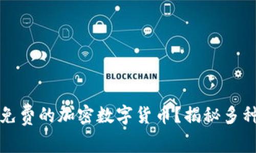 如何获取免费的加密数字货币？揭秘多种获取方式