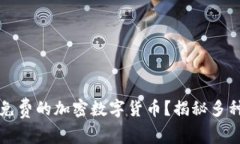 如何获取免费的加密数字