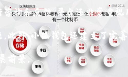 jiaoti小狐钱包平台：未来数字钱包的革新之路/jiaoti
小狐钱包, 数字货币, 个人理财/guanjianci

随着数字货币的迅猛发展和逐渐普及，越来越多的数字钱包应用应运而生。其中，小狐钱包以其独特的功能和用户友好的界面，受到众多用户的青睐。在这篇文章中，我们将深入探讨小狐钱包平台的状况、优势以及未来的发展潜力。此外，我们还会围绕用户关心的问题进行详细解答。

一、小狐钱包的介绍及功能分析

小狐钱包是一款致力于提供安全、便捷的数字资产管理服务的钱包应用。用户可以通过小狐钱包存储、转账及管理各种数字货币，如比特币、以太坊等。此外，它还支持法币和数字货币之间的快速兑换。

小狐钱包的主要特色包括：

ul
    listrong安全性：/strong小狐钱包采用多重加密技术，用户的私钥和资产信息都经过严格保护，确保资金的安全性。/li
    listrong用户体验：/strong界面设计简洁直观，操作流程流畅无阻，无论是新手还是资深用户，都能轻松上手。/li
    listrong多平台支持：/strong小狐钱包不仅支持手机端应用，还提供了网页版，方便用户随时随地访问其资产。/li
    listrong社区互动：/strong平台注重与用户的互动，定期发布关于市场趋势和数字资产管理的教育内容，帮助用户提升理财能力。/li
/ul

总之，小狐钱包不仅是一个简单的数字资产管理工具，更是一种新兴的个人理财方式，为用户打造了一个安心、便捷、智能的管理体验。

二、小狐钱包的市场表现

自推出以来，小狐钱包凭借其强大的功能和优质的用户体验获得了良好的市场反馈。目前，小狐钱包已经积累了超过百万的用户，并在业内获得多项荣誉。这不仅反映了用户对其信任，也显示出市场对其认可度的提升。

根据市场分析机构的数据显示，小狐钱包在数字钱包应用中的市场份额逐年增加，尤其在年轻用户群体中，受到了极大的欢迎。随着人们对数字货币认知度的提升，小狐钱包的用户基础将有进一步扩展的潜力。

此外，小狐钱包还与多家知名金融机构和数字货币交易所达成合作，进一步增强了自身的市场竞争力。这些合作不仅扩大了用户的使用场景，也为小狐钱包的多元化发展提供了良好基础。

三、小狐钱包与其他同类产品的比较

在当前竞争激烈的数字钱包市场，小狐钱包的独特优势使它在众多同类产品中脱颖而出。与其他知名钱包相比，小狐钱包主要体现在以下几个方面：

ul
    listrong安全机制：/strong市场上的许多钱包在安全性方面的保障不够到位，而小狐钱包则采用了行业领先的多重加密措施，为用户提供了一种更加安全的交易环境。/li
    listrong用户教育：/strong小狐钱包不仅关注产品本身，还积极为用户提供数字货币投资知识的普及，帮助用户更好地理解市场，并做出明智的投资选择。/li
    listrong用户反馈机制：/strong小狐钱包始终尊重用户的反馈，通过用户的建议和需求不断产品，这种紧密的用户关系为其获得了良好的口碑。/li
    listrong界面友好：/strong在用户友好性方面，小狐钱包的界面设计经过多次用户测试，简单、易用，让每一位用户都能轻松实现资产管理。/li
/ul

通过以上对比，我们可以看出，小狐钱包在提供安全、便捷的数字资产管理服务方面具备了优秀的竞争力，未来发展潜力巨大。

四、用户反馈与体验

小狐钱包自上市以来，获得了用户的广泛好评。许多用户表示，该平台的交易速度非常快，且转账手续费较低，能够有效降低了用户的交易成本。此外，用户普遍反映小狐钱包的安全性很高，能够让他们安心存储和投资数字货币。

用户的好评不仅仅体现在功能方面，还有小狐钱包团队对用户需求的敏捷响应。小狐钱包常常根据用户的反馈进行升级和改进，使得用户体验不断提升。例如，有用户建议增加某种特定的数字货币，平台便迅速进行评估与上线，满足了用户的需求。

当然，也有用户提出了一些改进意见，例如希望增加更多的理财工具和投资分析功能，以帮助自己做出更好的投资决策。这些反馈都表明用户对平台功能的高期待，小狐钱包团队对这些建议也在不断进行评估，以期在未来版本中将其实现。

五、可能的问题及详细解答

h4问题一：小狐钱包支持哪些数字货币？/h4
小狐钱包目前支持多种主流的数字货币，如比特币、以太坊、瑞波币等。同时，平台还在不断增加新的数字货币支持。一旦用户希望在钱包中使用某种特定的数字资产，可以通过平台的提议功能向管理团队建议。小狐钱包会根据市场需求和用户反馈决定下一步的支持方向。

此外，小狐钱包还提供与法币（如人民币、美元等）的快速兑换功能，为用户提供了更加灵活的资产管理方式。用户可以随时根据市场情况，迅速进行资产的流转和调整。

h4问题二：小狐钱包的安全性如何保障？/h4
小狐钱包在安全性方面采取了多层次的防护措施，包括数据加密、身份验证和风险监测等。具体来说，用户的私钥保存在本地，且采用高强度密码进行保护，这样即便是小狐钱包的服务器遭到攻击，用户的资产也不会受到威胁。

此外，平台还会定期进行安全审计和漏洞测试，发现并修补潜在的安全隐患。为了进一步提升用户信任度，小狐钱包还推出了用户保障保险，一旦用户的资产因平台漏洞而受损，平台将按规定进行赔付。这些措施大大增强了用户的安全感。

h4问题三：小狐钱包的手续费是多少？/h4
小狐钱包的手续费相对较低，主要包括交易过程中的网络手续费和平台服务费。具体费用会根据当前网络状况和交易量进行动态调整，用户在进行交易时系统会自动提示当前的手续费，透明、公开。

另外，小狐钱包还针对不同的用户提供了多种优惠政策，例如针对大宗交易的用户，可以享受更低的手续费。这一政策的实施不仅吸引了更多的用户使用小狐钱包，也为大用户提供了更好的经济效益。

h4问题四：小狐钱包的客服体验如何？/h4
小狐钱包一直致力于提供高质量的客户服务。平台设有专门的客服团队，用户可以通过在线客服、邮件或电话等多种方式进行咨询和反馈。平台还非常重视用户的反馈，常常根据用户的问题进行进一步的系统。

根据用户的反馈，大部分用户对小狐钱包的客服体验表示满意，客服团队的响应速度快且态度专业，能够迅速解决用户的问题。此外，小狐钱包还建立了完善的FAQ系统，用户可以先行查阅常见问题，获取解决方案。

综上所述，小狐钱包凭借其安全、便捷的服务以及良好的用户口碑，正在向前迈进，未来在数字钱包领域应会有更为广阔的发展前景。