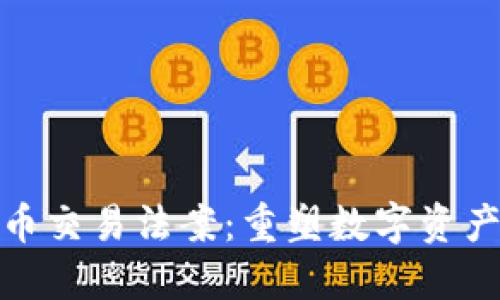 美国加密货币交易法案：重塑数字资产未来的关键