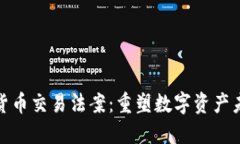 美国加密货币交易法案：