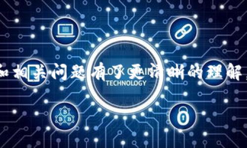   小狐钱包质押攻略：轻松赚取收益的必备技巧 / 
 guanjianci 小狐钱包, 质押, 数字资产 /guanjianci 

### 引言

随着区块链技术的不断发展，数字资产的管理和增值方式也日益丰富。其中，质押（Staking）作为一种新兴的资产增值方法，正受到越来越多的投资者青睐。在这个过程中，小狐钱包作为一款优秀的数字资产管理工具，为用户提供了简单便捷的质押功能。

本文将为您详尽介绍小狐钱包的质押流程，包括如何操作、注意事项、收益计算等多方面的内容。同时，我们也会针对一些投资者可能会遇到的问题，逐一解答，以帮助您更好地理解和利用小狐钱包的质押功能。

### 为什么选择小狐钱包质押？

小狐钱包以其简洁的界面和高效的操作著称，尤其适合那些刚接触数字资产的用户。选择小狐钱包进行质押，主要有以下几个优势：

1. **安全性高：** 小狐钱包采用多重加密技术，保障用户资产的安全性，防止恶意攻击和盗窃。
   
2. **操作简单：** 用户界面友好，所有操作一目了然，即使是新手也能快速上手。
   
3. **收益稳定：** 小狐钱包支持多种资产的质押，用户可以根据自己的需求选择最适合的质押项目，获取稳定的回报。

### 第一步：下载并注册小狐钱包

在进行质押之前，首先需要下载小狐钱包应用并完成注册。

1. **下载应用：** 在应用商店（如Apple Store或Google Play）搜索“小狐钱包”，下载并安装应用。
   
2. **注册账户：** 打开应用后，可以选择用手机号码或邮箱进行注册。根据提示输入相关信息，设置登录密码，完成注册。

3. **备份助记词：** 注册完成后，系统会生成一组助记词，请务必妥善保存。这是您恢复钱包的重要凭证。

### 第二步：充值数字资产

质押的前提是您已经在小狐钱包中充值了数字资产。常见的资产如ETH、BNB、USDT等。

1. **获取充值地址：** 在小狐钱包中找到“资产”页面，选择您要充值的数字资产，点击“充值”，获取该资产的充值地址。

2. **转账操作：** 通过其他钱包或交易所将数字资产发送到以上地址。

3. **确认到账：** 资金到账后，在“资产”页面中检查确认您的余额是否增加。

### 第三步：选择质押项目

在小狐钱包中，用户可以选择不同的质押项目。

1. **进入质押页面：** 在主界面上找到“质押”选项，点击进入。

2. **浏览质押项目：** 您可以看到当前所有支持的质押项目，了解每个项目的年化收益率及锁仓期等信息。

3. **选择项目：** 根据个人风险承受能力和收益预期，选择适合自己的质押项目。

### 第四步：完成质押

在选择好了质押项目之后，接下来就是进行质押操作。

1. **输入质押金额：** 系统会提示您输入想要质押的金额，根据您的资产情况进行填写。

2. **确认质押：** 仔细阅读相关条款和注意事项，确认无误后，点击“确认质押”按钮。

3. **查看质押状态：** 在质押成功后，您可以在“质押记录”里查看相关信息，包括质押金额、收益情况、解质押时间等。

### 收益计算

质押的收益一般以年化收益率来计算，具体计算方式如下：

- **年化收益率** = （质押收益 / 质押金额） × 100%

需要注意的是，收益会随着市场波动而有所变化，您可以定期查看收益情况。

### 常见问题解答

#### 问题1：质押后能随时取回资产吗？

这是许多投资者最关心的问题之一。一般来说，质押后用户的资产在一定锁定期内是无法取出的。在小狐钱包中，不同的质押项目有不同的解锁规则。在选择质押项目时，务必仔细阅读相关条款，确认锁定期及解质押方式。

在锁定期结束后，您可以将质押的资产随时取出。此时，您需要在“小狐钱包”中找到解质押的选项，输入想要解锁的金额，确认后资产就会解回您的钱包。

#### 问题2：质押的风险有哪些？

尽管质押是一种相对安全的投资方式，但仍然存在一些风险。首先是市场风险，数字资产的价格波动可能会影响您的资产价值。其次，如果选择的质押项目出现技术问题，如合约漏洞等，也可能导致损失。因此，建议用户在选择质押项目时尽量选择那些信誉良好的项目，并定期检查项目的动态。

此外，流动性风险也是需要考虑的因素。在质押期间，您的资产无法流动性使用，如果未来资金需求增加，可能会导致不便。因此，请在质押之前评估自己的资金需求。

#### 问题3：如何提高质押收益？

质押收益的高低与多个因素相关，首先是选择合适的质押项目。您可以关注市场上各个项目的年化收益率，以及市场前景。其次，适时的投入和退出也能影响收益。例如，如果市场对某个资产的预期特别好，您可以提前结束质押，以获取更高的收益。同时，分散投资也是一种降低风险，提高收益的有效方式。

另外，定期关注小狐钱包的活动和推广信息，许多时候会有额外的奖励和收益，参与其中能够有效提升质押收益。

#### 问题4：质押与交易有什么区别？

质押与交易是两种不同的资产管理方式。质押是将您的数字资产锁定在特定项目中，获取稳定收益；而交易则是通过买入和卖出资产，以赚取价差。质押适合那些希望持有资产并获得收益的用户，而交易则适合那些具有较强市场分析能力和风险承受能力的投资者。

两个方式各有优缺点。质押的收益相对稳定，但流动性较差；交易收益波动较大，但可以迅速入市和退出。因此，您可以根据个人的投资策略选择合适的方式进行资产管理。

### 结语

小狐钱包作为一款强大的数字资产管理工具，为用户提供了方便快捷的质押功能。通过本文的详细介绍，您应该对小狐钱包的质押流程和相关问题有了更清晰的理解。希望您能利用小狐钱包的质押功能，实现资产的稳步增值。

同时，记得定期关注市场动态，灵活调整投资策略，以期获得更好的投资回报！