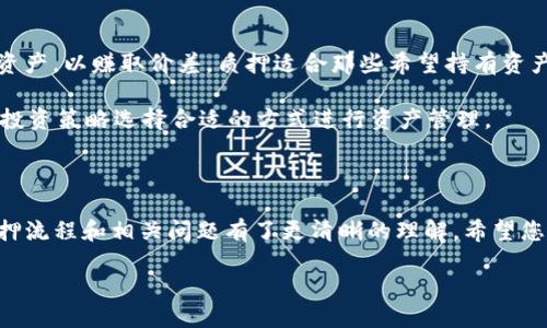   小狐钱包质押攻略：轻松赚取收益的必备技巧 / 
 guanjianci 小狐钱包, 质押, 数字资产 /guanjianci 

### 引言

随着区块链技术的不断发展，数字资产的管理和增值方式也日益丰富。其中，质押（Staking）作为一种新兴的资产增值方法，正受到越来越多的投资者青睐。在这个过程中，小狐钱包作为一款优秀的数字资产管理工具，为用户提供了简单便捷的质押功能。

本文将为您详尽介绍小狐钱包的质押流程，包括如何操作、注意事项、收益计算等多方面的内容。同时，我们也会针对一些投资者可能会遇到的问题，逐一解答，以帮助您更好地理解和利用小狐钱包的质押功能。

### 为什么选择小狐钱包质押？

小狐钱包以其简洁的界面和高效的操作著称，尤其适合那些刚接触数字资产的用户。选择小狐钱包进行质押，主要有以下几个优势：

1. **安全性高：** 小狐钱包采用多重加密技术，保障用户资产的安全性，防止恶意攻击和盗窃。
   
2. **操作简单：** 用户界面友好，所有操作一目了然，即使是新手也能快速上手。
   
3. **收益稳定：** 小狐钱包支持多种资产的质押，用户可以根据自己的需求选择最适合的质押项目，获取稳定的回报。

### 第一步：下载并注册小狐钱包

在进行质押之前，首先需要下载小狐钱包应用并完成注册。

1. **下载应用：** 在应用商店（如Apple Store或Google Play）搜索“小狐钱包”，下载并安装应用。
   
2. **注册账户：** 打开应用后，可以选择用手机号码或邮箱进行注册。根据提示输入相关信息，设置登录密码，完成注册。

3. **备份助记词：** 注册完成后，系统会生成一组助记词，请务必妥善保存。这是您恢复钱包的重要凭证。

### 第二步：充值数字资产

质押的前提是您已经在小狐钱包中充值了数字资产。常见的资产如ETH、BNB、USDT等。

1. **获取充值地址：** 在小狐钱包中找到“资产”页面，选择您要充值的数字资产，点击“充值”，获取该资产的充值地址。

2. **转账操作：** 通过其他钱包或交易所将数字资产发送到以上地址。

3. **确认到账：** 资金到账后，在“资产”页面中检查确认您的余额是否增加。

### 第三步：选择质押项目

在小狐钱包中，用户可以选择不同的质押项目。

1. **进入质押页面：** 在主界面上找到“质押”选项，点击进入。

2. **浏览质押项目：** 您可以看到当前所有支持的质押项目，了解每个项目的年化收益率及锁仓期等信息。

3. **选择项目：** 根据个人风险承受能力和收益预期，选择适合自己的质押项目。

### 第四步：完成质押

在选择好了质押项目之后，接下来就是进行质押操作。

1. **输入质押金额：** 系统会提示您输入想要质押的金额，根据您的资产情况进行填写。

2. **确认质押：** 仔细阅读相关条款和注意事项，确认无误后，点击“确认质押”按钮。

3. **查看质押状态：** 在质押成功后，您可以在“质押记录”里查看相关信息，包括质押金额、收益情况、解质押时间等。

### 收益计算

质押的收益一般以年化收益率来计算，具体计算方式如下：

- **年化收益率** = （质押收益 / 质押金额） × 100%

需要注意的是，收益会随着市场波动而有所变化，您可以定期查看收益情况。

### 常见问题解答

#### 问题1：质押后能随时取回资产吗？

这是许多投资者最关心的问题之一。一般来说，质押后用户的资产在一定锁定期内是无法取出的。在小狐钱包中，不同的质押项目有不同的解锁规则。在选择质押项目时，务必仔细阅读相关条款，确认锁定期及解质押方式。

在锁定期结束后，您可以将质押的资产随时取出。此时，您需要在“小狐钱包”中找到解质押的选项，输入想要解锁的金额，确认后资产就会解回您的钱包。

#### 问题2：质押的风险有哪些？

尽管质押是一种相对安全的投资方式，但仍然存在一些风险。首先是市场风险，数字资产的价格波动可能会影响您的资产价值。其次，如果选择的质押项目出现技术问题，如合约漏洞等，也可能导致损失。因此，建议用户在选择质押项目时尽量选择那些信誉良好的项目，并定期检查项目的动态。

此外，流动性风险也是需要考虑的因素。在质押期间，您的资产无法流动性使用，如果未来资金需求增加，可能会导致不便。因此，请在质押之前评估自己的资金需求。

#### 问题3：如何提高质押收益？

质押收益的高低与多个因素相关，首先是选择合适的质押项目。您可以关注市场上各个项目的年化收益率，以及市场前景。其次，适时的投入和退出也能影响收益。例如，如果市场对某个资产的预期特别好，您可以提前结束质押，以获取更高的收益。同时，分散投资也是一种降低风险，提高收益的有效方式。

另外，定期关注小狐钱包的活动和推广信息，许多时候会有额外的奖励和收益，参与其中能够有效提升质押收益。

#### 问题4：质押与交易有什么区别？

质押与交易是两种不同的资产管理方式。质押是将您的数字资产锁定在特定项目中，获取稳定收益；而交易则是通过买入和卖出资产，以赚取价差。质押适合那些希望持有资产并获得收益的用户，而交易则适合那些具有较强市场分析能力和风险承受能力的投资者。

两个方式各有优缺点。质押的收益相对稳定，但流动性较差；交易收益波动较大，但可以迅速入市和退出。因此，您可以根据个人的投资策略选择合适的方式进行资产管理。

### 结语

小狐钱包作为一款强大的数字资产管理工具，为用户提供了方便快捷的质押功能。通过本文的详细介绍，您应该对小狐钱包的质押流程和相关问题有了更清晰的理解。希望您能利用小狐钱包的质押功能，实现资产的稳步增值。

同时，记得定期关注市场动态，灵活调整投资策略，以期获得更好的投资回报！