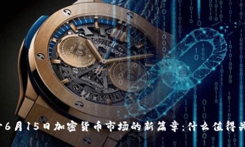 揭开6月15日加密货币市场的新篇章：什么值得关注？