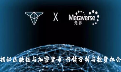 揭秘区块链与加密货币：行情分析与投资机会