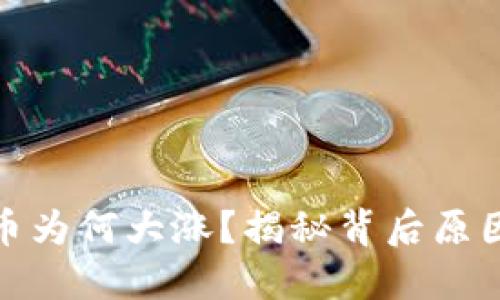 今天加密货币为何大涨？揭秘背后原因与未来趋势