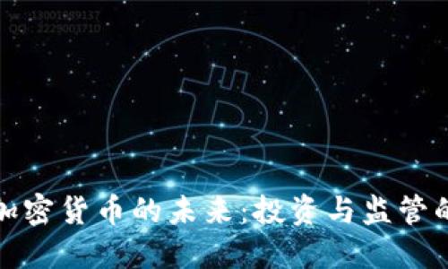 揭秘日本加密货币的未来：投资与监管的双重挑战