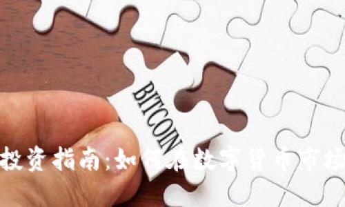 : 加密货币投资指南：如何在数字货币市场中实现盈利