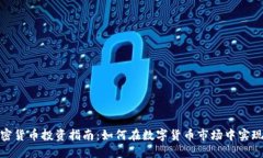 : 加密货币投资指南：如何
