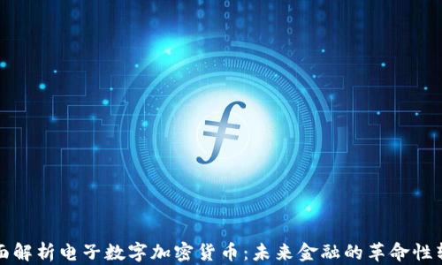 
全面解析电子数字加密货币：未来金融的革命性转变