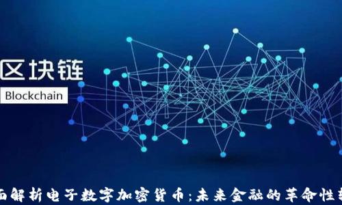 
全面解析电子数字加密货币：未来金融的革命性转变