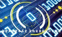 解密加密货币买卖：简化