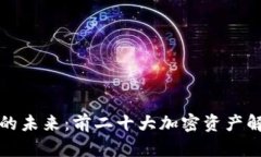 探索加密货币的未来：前