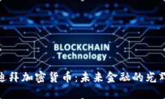探索迪拜加密货币：未来