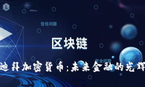 探索迪拜加密货币：未来金融的光辉之路