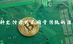 加密货币支付是指使用加