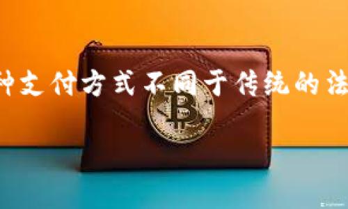 加密货币支付是指使用加密货币（如比特币、以太坊、莱特币等数字货币）进行商品或服务的支付方式。这种支付方式不同于传统的法币支付系统，因其具有去中心化、匿名性和安全性等特点。以下是更详细的内容介绍以及相关问题的解答。

探索加密货币支付：未来支付的颠覆者