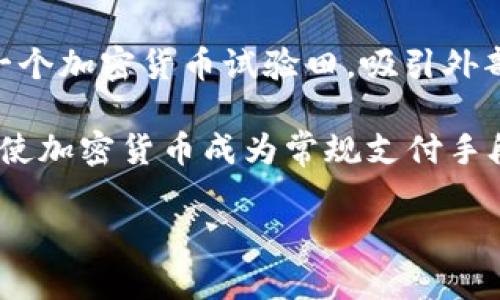 委内瑞拉如何通过加密货币实现经济复兴：机遇与挑战
委内瑞拉, 加密货币, 经济复兴/guanjianci

近年来，委内瑞拉经历了严重的经济危机，通货膨胀率不断飙升，货币贬值严重，人民生活水平急剧下降。在这种情况下，越来越多的委内瑞拉人开始关注加密货币，尝试通过加密货币付款来改善他们的经济状况。加密货币，尤其是比特币和以太坊，成为了许多人规避货币贬值的工具，也为合法和非法经济活动提供了新的支付方式。

本文将深入探讨委内瑞拉如何通过加密货币进行支付，分析其带来的机遇与挑战，并讨论其未来的发展潜力。通过加密货币支付，委内瑞拉的经济逐步恢复的可能性有多大？在这个过程中，该国面临哪些障碍与风险？我们将一一解答这些问题。

1. 委内瑞拉的经济背景
为了解为什么加密货币在委内瑞拉会变得如此重要，我们首先需要了解该国的经济背景。委内瑞拉是一个拥有丰富自然资源的国家，尤其是石油资源。然而，长期以来，政府对经济的高度干预和腐败现象导致了经济效率低下，最终导致了严重的经济危机。随着石油价格的下跌，国家财政收入大幅减少，陷入了无法偿还债务的困境。与此同时，通货膨胀率飙升达到惊人的水平，大多数人民的收入甚至不足以支撑基本生活需求。

为了应对经济崩溃，许多委内瑞拉人开始寻找替代的经济解决方案，尤其是数字货币。加密货币不仅可以让他们绕过银行系统，还为他们提供了一个可以存储和增值财富的途径。这种情况下，加密货币的接受度迅速提高，越来越多的商家开始接受比特币等数字货币作为支付手段。

2. 加密货币的崛起
2017年，委内瑞拉政府推出了国家石油币（Petro），试图以此来吸引国际投资和改善经济。然而，这一举措在国际社会中饱受质疑，许多人认为石油币的推出不过是缓解经济危机的一个政治工具。在此之后，普通民众开始转向比特币等去中心化的加密货币，因为这些数字货币提供了更大的自由度和更少的政府干预。

委内瑞拉的经济模式发生了显著变化，越来越多的人开始通过加密货币进行交易，特别是在网络商品和服务市场。政府也在边缘地承认这种新兴的经济活动，甚至一度开始考虑对加密货币征税。这一切无疑为委内瑞拉的经济复苏提供了新的机会。

3. 加密货币支付的机遇
随着加密货币的采用增加，委内瑞拉在多个层面上获得了一些机遇。首先，加密货币提供了一种快速、低成本的跨境支付方式，这使得美国及其他国家的委内瑞拉人能够向家人汇款，而不必支付昂贵的手续费。根据一些报告，跨境汇款的费用可以降低到少于2%。

其次，加密货币交易的去中心化特性让人们能够在没有银行或政府干预的情况下完成交易。这一特性令人振奋，因为它在一定程度上为人们提供了更多的自由与尊严，特别是在一个高度集中的经济和政治环境中。

最重要的是，加密货币为企业提供了新的融资渠道。在传统融资渠道面临融资困难的情况下，企业可以通过发行新的代币来吸引投资，这为创业者提供了新的机会。很多小商户纷纷转向数字货币，接受比特币支付，这样可以有效降低由于本币贬值而产生的业绩损失。

4. 面临的挑战与风险
尽管通过加密货币付款提供了一些机遇，但委内瑞拉在推进加密货币支付的过程中仍面临多种挑战。最显著的问题之一是法律和监管的不确定性。虽然一些商家已经开始接受加密货币，但政府对这种新兴市场的态度相对模糊。缺乏清晰的政策使得投资者和商家面临较大的法律风险。

其次，技术基础设施的缺乏也是主要的障碍。尽管智能手机在委内瑞拉的普及率逐渐提升，但网络连接仍然不稳定。大量人群无法在交易中享有流畅的网络服务，这在一定程度上限制了加密货币的普及。

最后，极端的市场波动性使得加密货币转变为“投机品”，而非稳定的支付手段。即便在一个高通货膨胀的环境中，数字货币的价格波动也可能让人感到不安。这使得很多小商户在接受加密货币时需谨慎对待，以免出现巨额损失。

5. 加密货币未来的可能性
尽管如此，委内瑞拉的加密货币市场仍显示出强劲的增长潜力和对未来的美好期待。随着越来越多的商家愿意接受数字货币支付，委内瑞拉将形成一个庞大的加密货币经济体。这不仅能够促进金融包容性，还可能成为其他国家所借鉴的创新范例。

此外，随着技术基础设施的改善和政府对数字货币的政策逐步清晰，该国的加密货币市场有望实现进一步的发展。很多专家认为，如果委内瑞拉政府能够建立一个良性的监管环境，同时充分利用加密货币的优势，该国的经济或许能够迎来转机。

可能相关的问题

1. 为什么委内瑞拉人民选择使用加密货币？
委内瑞拉人民之所以倾向于选择加密货币，主要是因为该国严重的经济危机和通货膨胀现象。近年来，委内瑞拉的通货膨胀率多次创下全球之最，人民的生活水平急剧下降，纸币贬值速度无法抗衡。面对这种危机，普通民众急需一种可以保值并绕过传统金融系统的支付工具。而加密货币正好满足了他们的需求，提供了一种相对稳定的财富保存方式。

其次，加密货币的去中心化特性使得它不受政府控制，给了人们更多的金融自由。许多人通过比特币和以太坊进行交易，认为这是可以避免货币贬值带来的损失最有效的方式。而在此过程中，简单快捷的跨境汇款也成为很多家庭维持生计的重要手段。因此，加密货币成为了解决日常经济问题的一种有效方案。

2. 加密货币对委内瑞拉经济的潜在影响是什么？
加密货币的兴起给委内瑞拉经济带来了多方面的潜在影响。首先，它帮助穷人通过相对低成本和便利的方式参与到经济活动当中，从而提高其生活水平。通过加密货币，人民不仅可以轻松进行小额交易，还可以获得更多的全球资源和信息，这有助于提升他们的经济素养和偿债能力。

其次，加密货币的使用推动了新的商业模式的出现。越来越多的企业接受加密货币作为一种支付方式，不仅能降低因货币贬值带来的损失，也能借此吸引更多顾客。此外，对于初创企业而言，加密货币提供了新的融资渠道，这对刺激国内创业热情具有重要意义。

然而，过快的加密货币采用率也可能带来一些挑战，尤其是缺乏监管的情况可能引发市场的不稳定和投机风险。有效的法规与监管体系将是确保加密货币在委内瑞拉经济中发挥正面作用的关键。

3. 委内瑞拉政府对加密货币的态度是什么？
尽管委内瑞拉政府在过去对加密货币采取了一些限制性措施，但在经济危机的压力下，态度有所转变。国家石油币（Petro）的推出就是一个例子，尽管受到广泛质疑，但也是政府试图用加密货币进行资金筹集的表现。委内瑞拉政府在面对加密货币近年来有意愿进行更多的尝试和探索，以找寻经济复兴的途径。

现阶段，政府开始对加密货币的政策进行调整，试图寻求一个平衡点——既要防止金融风险与洗钱活动，又要鼓励合法、健康的数字经济。然而，由于监管不足和政策模糊，许多商家和投资者在实际操作中仍然感到不安。因此，只有当政府能够明确提出相关政策，并实施有效的监管，才能确保加密货币在经济复兴中发挥应有的作用。

4. 委内瑞拉的加密货币未来发展趋势是什么？
考虑到委内瑞拉独特的经济背景和加密货币的兴起，未来的潜在发展趋势包括更加广泛的接受度和使用场景。随着技术基础设施的持续改善，以及网络覆盖率的提升，委内瑞拉人民将能够以更方便的方式使用加密货币进行交易。

与此同时，随着政府政策的逐步清晰，更多的商家和企业将会加入加密货币的使用行列，这将极大推动数字经济的发展。特别是在当前全球数字货币不断创新的背景下，委内瑞拉有望成为南美洲的一个加密货币试验田，吸引外部投资者和创业者的关注。

更长远来看，尤其是在推动金融科技（FinTech）与政府政策结合的情况下，加密货币可能会为委内瑞拉的数字经济带来结构性变革，直接影响到该国经济的未来发展方向。通过建立良好的生态系统，使加密货币成为常规支付手段，或许能推动经济的稳定与复兴。

综上所述，委内瑞拉的加密货币付款做法体现了在困难情境下人们的生存智慧与选择，而这一选择也在一定程度上开启了经济复兴的新篇章。