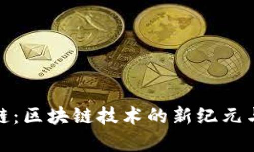 : 揭秘唯链：区块链技术的新纪元与应用前景