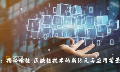 : 揭秘唯链：区块链技术的新纪元与应用前景