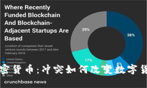 战争与加密货币：冲突如何改变数字货币的格局
