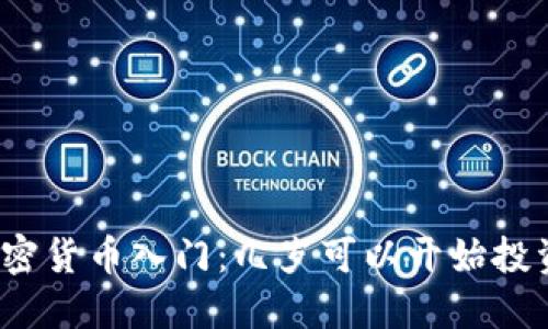 加密货币入门：几岁可以开始投资？