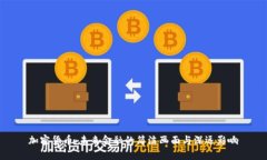 加密货币：未来金融的简