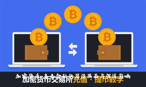 加密货币：未来金融的简洁画面与深远影响