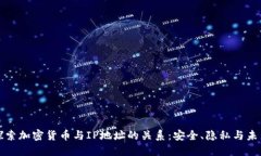 深入探索加密货币与IP地址