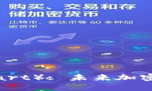 揭秘卡特币（Cart）: 未来加密货币的颠覆者