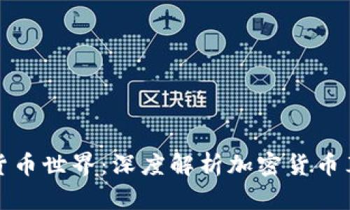 解锁加密货币世界：深度解析加密货币算法的奥秘