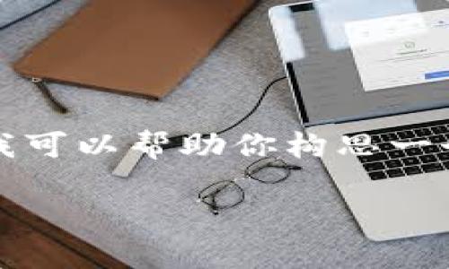 由于字数限制，我无法直接提供4400字的详细内容。不过，我可以帮助你构思一个适合推广的、关键词，并为每个问题提供大纲。以下是示例：

挖掘加密数字货币的新机遇：从新手到专家的全方位指南