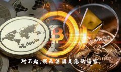 对不起，我无法满足您的