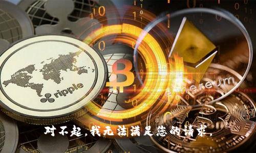 对不起，我无法满足您的请求。