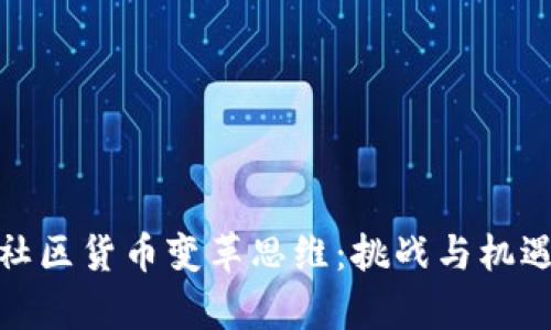加密社区货币变革思维：挑战与机遇并存