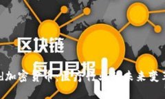 Med加密货币：医疗行业的
