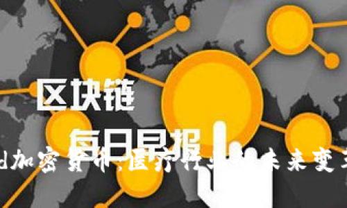 Med加密货币：医疗行业的未来变革者