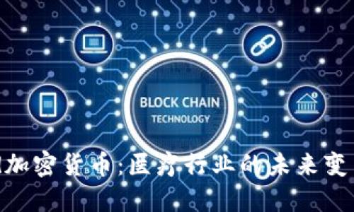 Med加密货币：医疗行业的未来变革者