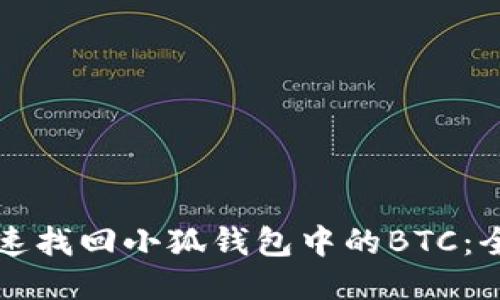 如何快速找回小狐钱包中的BTC：全面指南