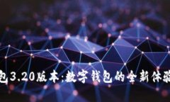 探索小狐钱包3.20版本：数