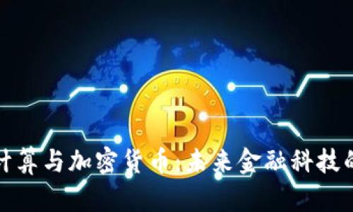 量子计算与加密货币：未来金融科技的革命