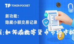  加密货币暴富时刻：如何
