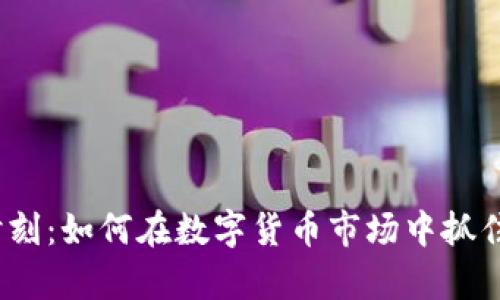  加密货币暴富时刻：如何在数字货币市场中抓住巨额财富的机会