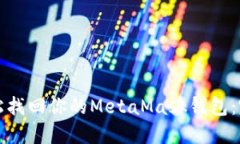 如何轻松找回你的MetaMas