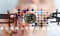 : 加密货币公司的上市时间