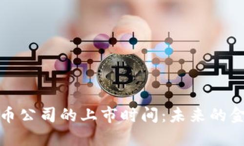 : 加密货币公司的上市时间：未来的金融新纪元