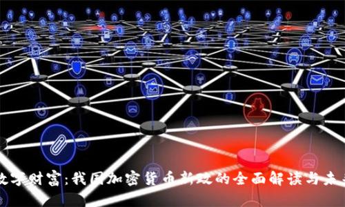 领航数字财富：我国加密货币新政的全面解读与未来展望